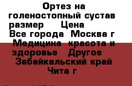  Ортез на голеностопный сустав, размер s › Цена ­ 1 800 - Все города, Москва г. Медицина, красота и здоровье » Другое   . Забайкальский край,Чита г.